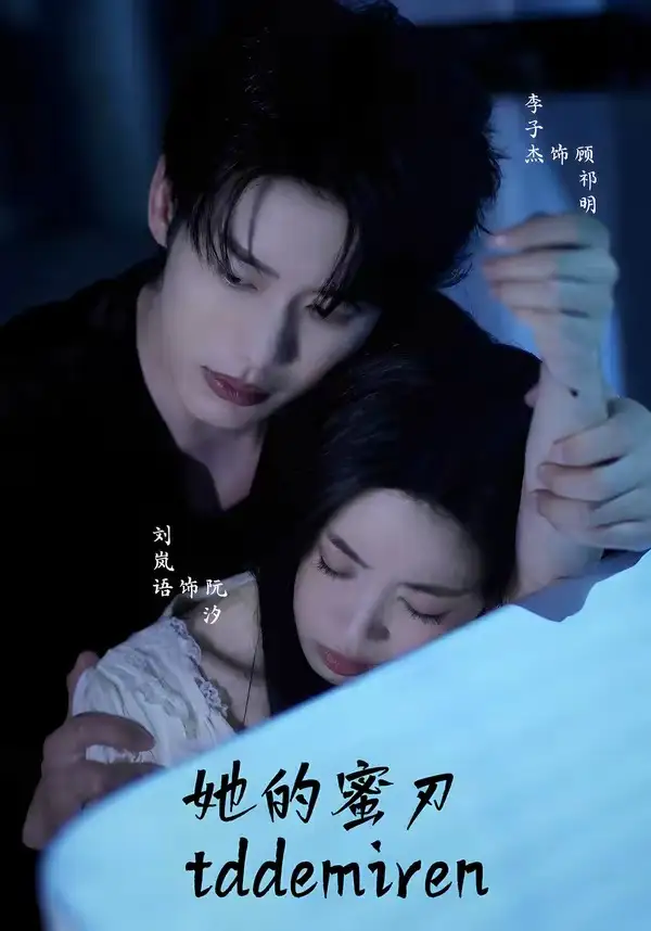 她的蜜刃（71集）李子杰＆刘岚语（1080P）-海之城短剧项目