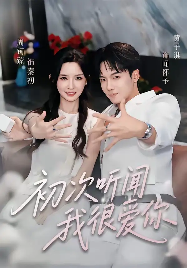 初次听闻我很爱你（71集）黄子淇＆周钶臻（1080P）-海之城短剧项目
