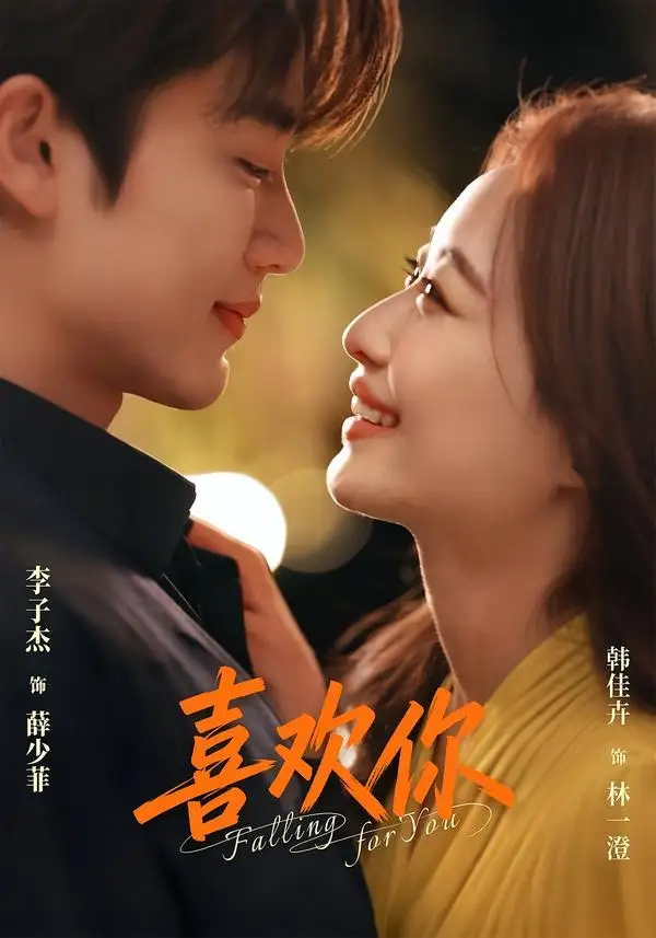 喜欢你（62集）李子杰＆韩佳卉（1080P）-海之城短剧项目