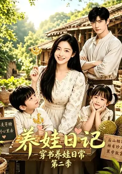 养娃日记穿书养娃日常第二季（90集）-海之城短剧项目