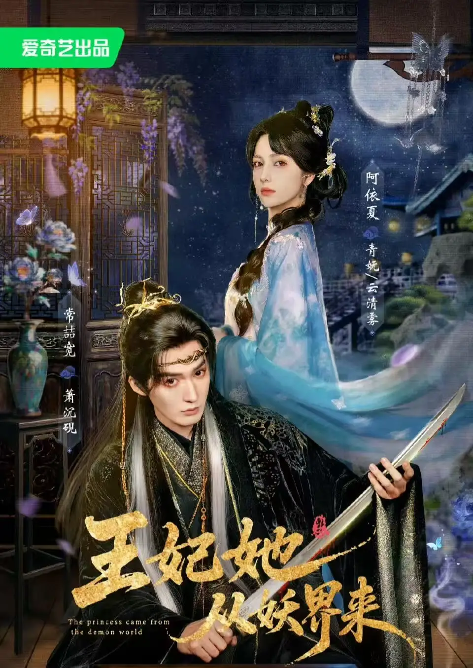 王妃她从妖界来（67集）常喆宽＆阿依夏（1080P）-海之城短剧项目