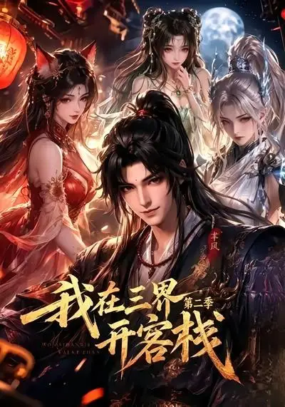 我在三界开客栈第二季（43集）-海之城短剧项目