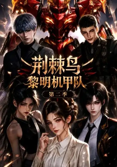 荆棘鸟黎明机甲队第二季（114集）-海之城短剧项目