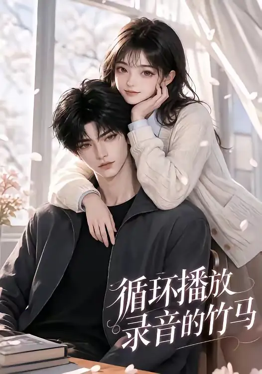 循环播放录音的竹马（40集）-海之城短剧项目