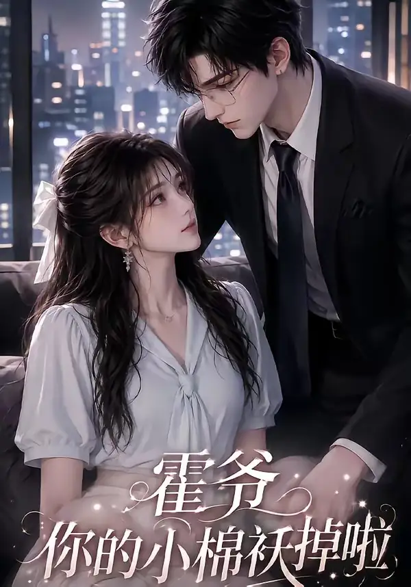 霍爷你的小棉袄掉啦（80集）-海之城短剧项目