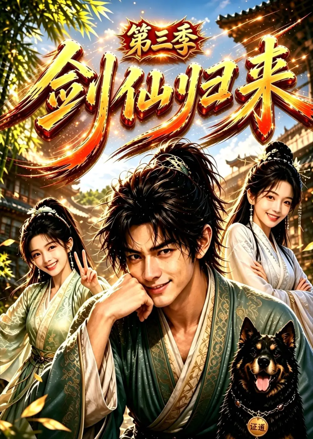 剑仙归来第三季（53集）-海之城短剧项目