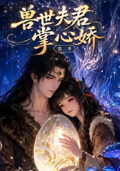 兽世夫君掌心娇第三季（24集）-海之城短剧项目