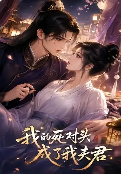 我的死对头成了我夫君（20集） - 海之城短剧