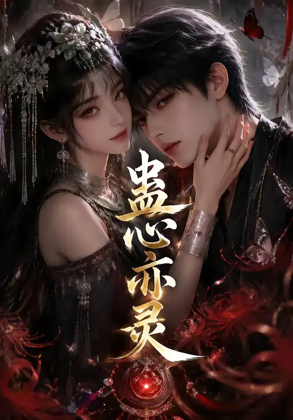 蛊心亦灵 蛊心亦灵