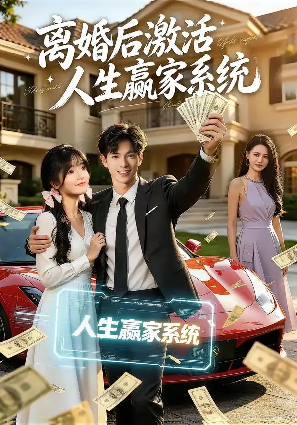 离婚后激活人生赢家系统（77集）赵智衡＆叶有云＆梁月圆-海之城短剧项目