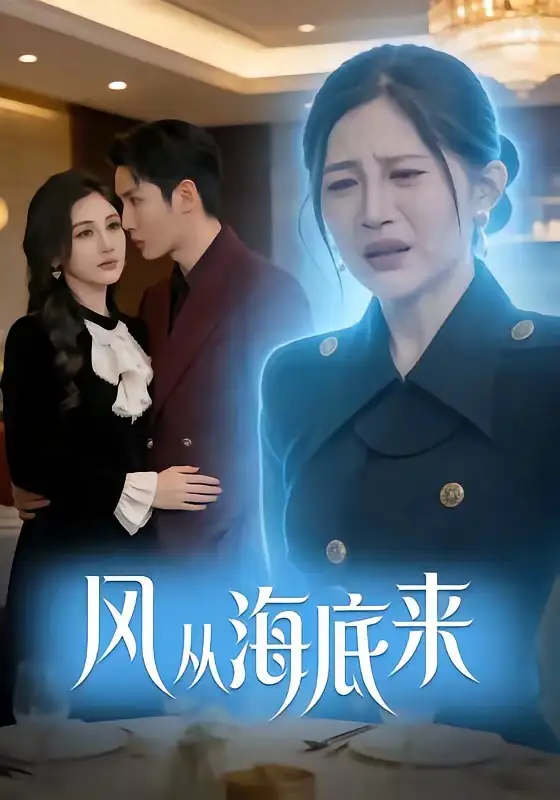 风从海底来（73集）刘博洋＆崔秀子-海之城短剧项目