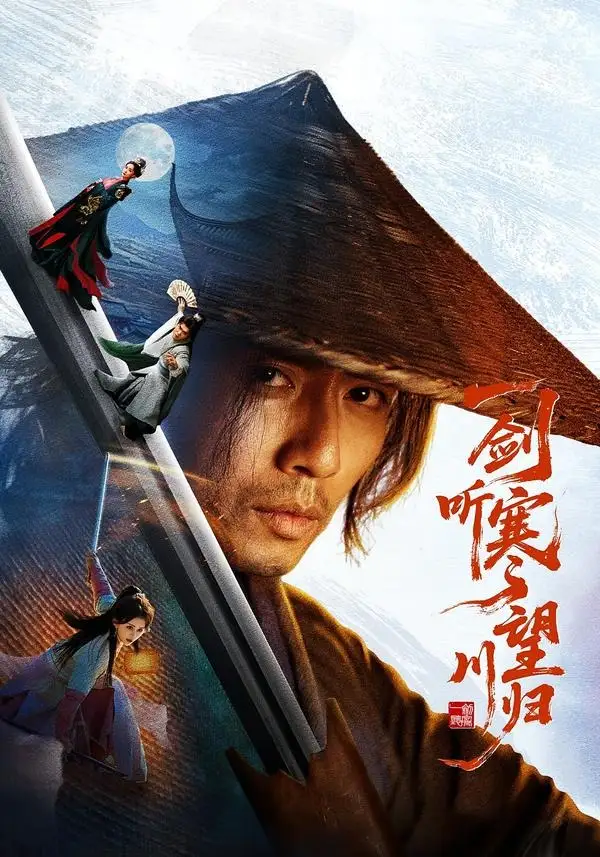 一剑听寒望川归 一剑听寒望川归