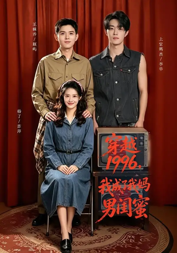 穿越1996我成了我妈男闺蜜（61集）王秝乔＆杨了＆上官筠杰-海之城短剧项目