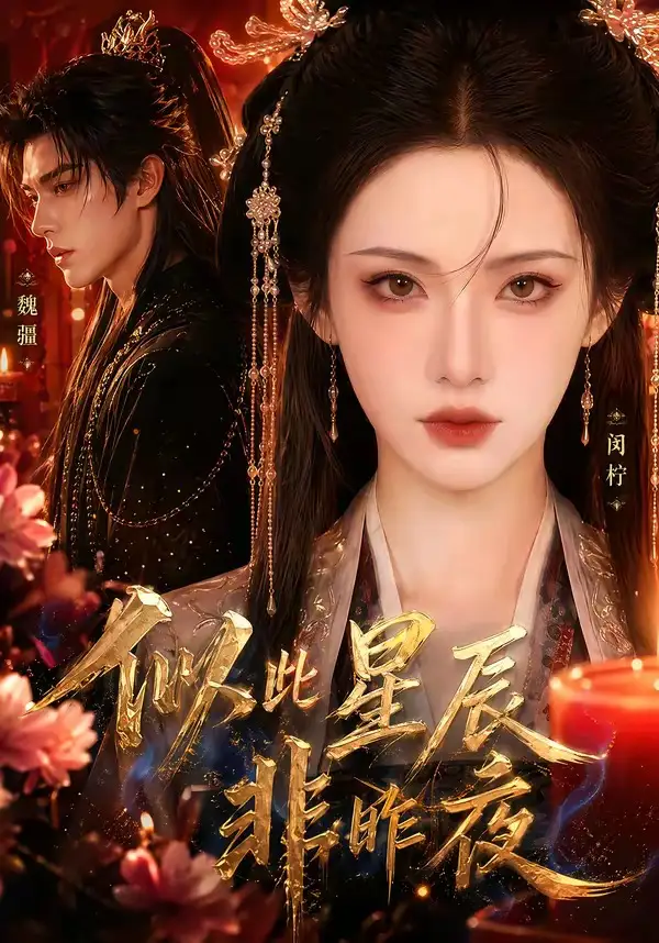 似此星辰非昨夜（34集）-海之城短剧项目