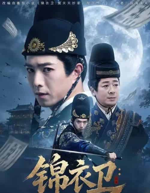 锦衣卫：我天天抄家，陛下慌了（77集全）傅汉源＆徐晨昕-海之城短剧项目