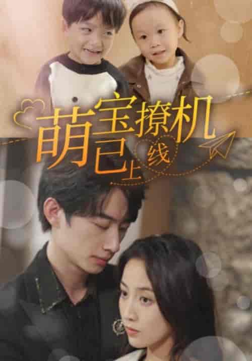 萌宝撩机已上线（85集全）顾时厉＆程落落 - 海之城短剧