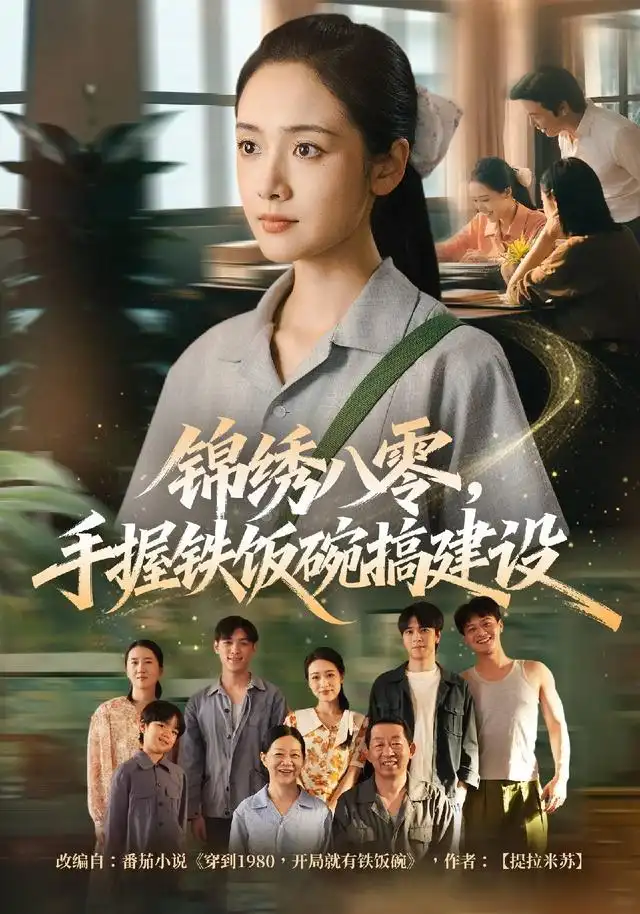 锦绣八零手握铁饭碗搞建设（77集）凌美仕＆徐彬兵-海之城短剧项目