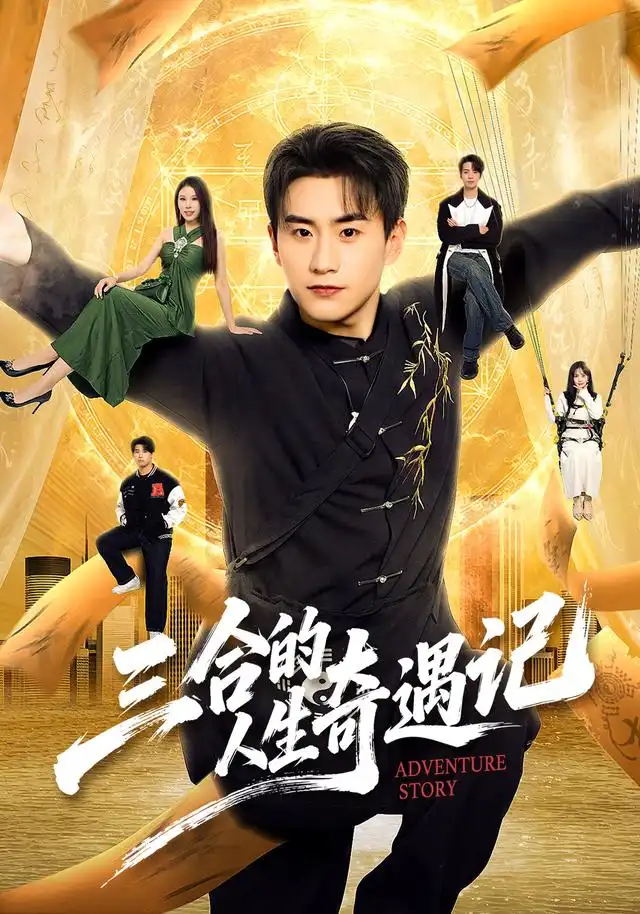 三合的人生奇遇记（68集）丁武骏颜＆田冰妍＆王艺萌-海之城短剧项目