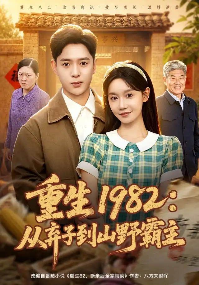 重生1982从弃子到山野霸主（80集）史宣洪＆张诗媛-海之城短剧项目