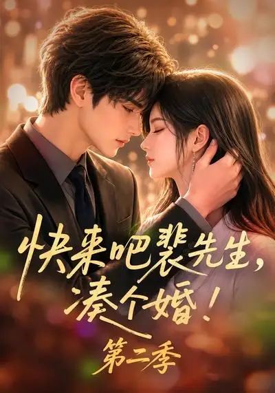快来吧裴先生凑个婚第二季（84集） - 海之城短剧
