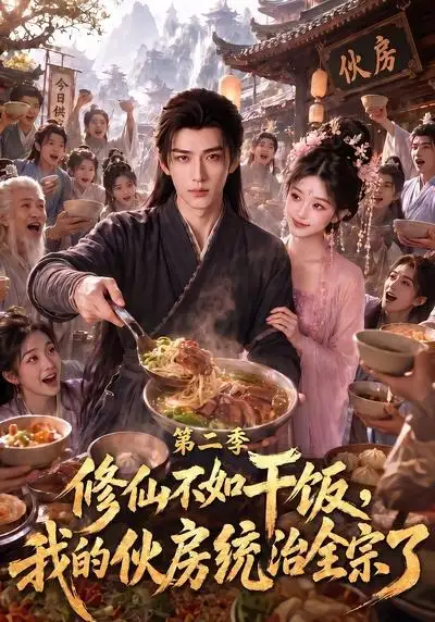 修仙不如干饭我的伙房统治全宗了第二季（80集）-海之城短剧项目