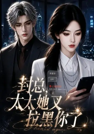 封总太太她又拉黑你了（115集） - 海之城短剧