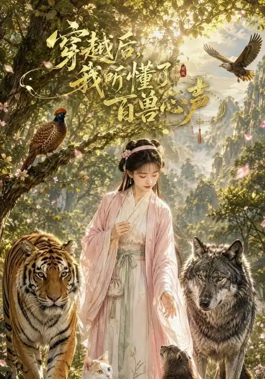 穿越后我听懂了百兽心声（88集）-海之城短剧项目