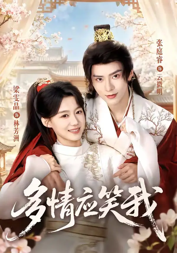 多情应笑我（88集）张庭睿＆梁雯晶（1080P）-海之城短剧项目
