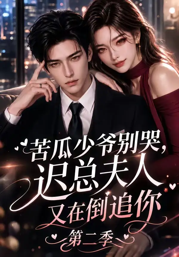 苦瓜少爷别哭迟总夫人又在倒追你第二季（8集）-海之城短剧项目