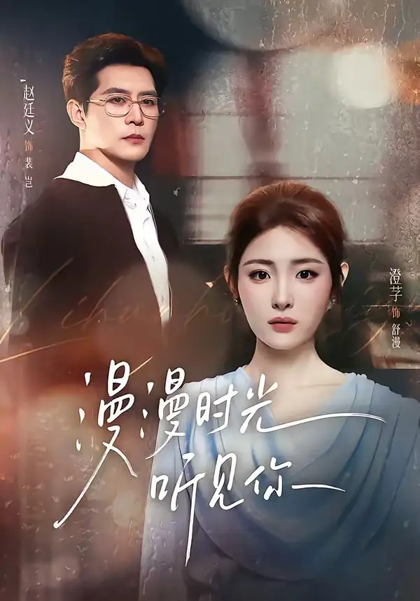 漫漫时光听见你（76集）赵廷义＆澄芓（1080P）-海之城短剧项目