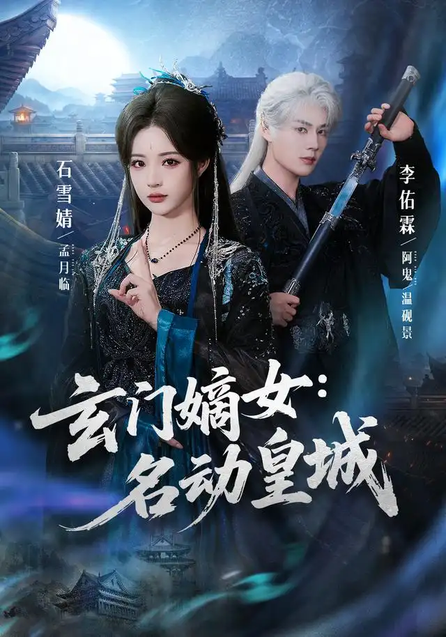 玄门嫡女名动皇城（84集）李佑霖＆石雪婧（1080P）-海之城短剧项目