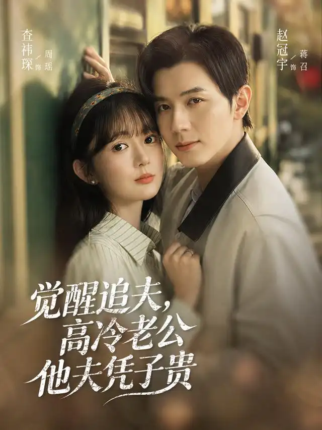 觉醒追夫高冷老公他夫凭子贵（64集）赵冠宇＆查祎琛（1080P）-海之城短剧项目