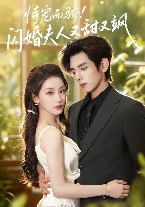 恃宠而骄!闪婚夫人又甜又飒（73集）王年将成＆王燕飞（1080P）-海之城短剧项目