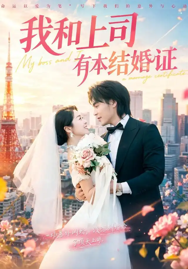 我和上司有本结婚证（71集）余沛杉＆徐思祁（1080P）-海之城短剧项目