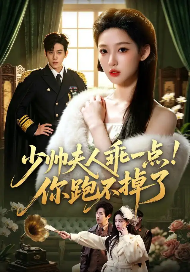 少帅夫人乖一点你跑不掉了（81集）罗嘉麒＆曹璐（1080P）-海之城短剧项目