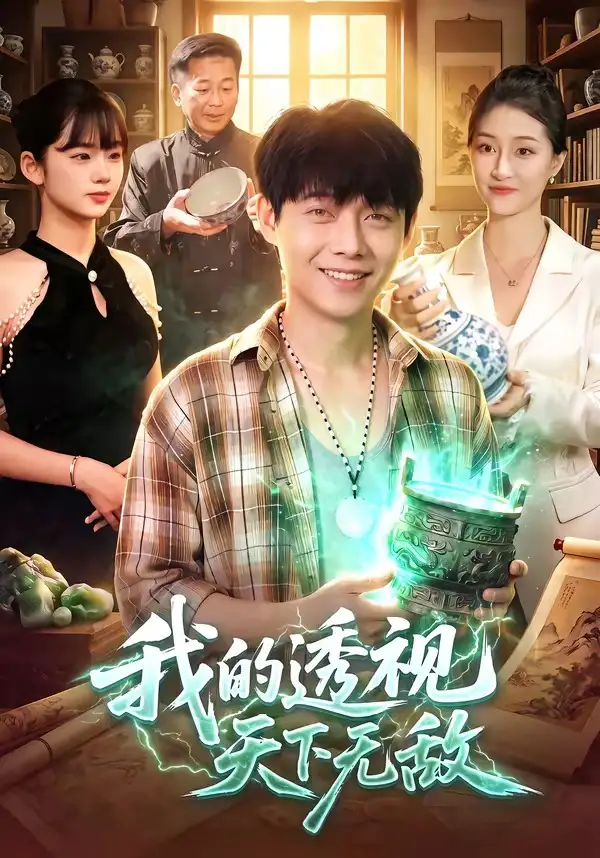 我的透视天下无敌（91集）王镳深＆二七＆江路祺-海之城短剧项目