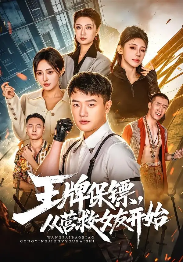 王牌保镖从营救女友开始（70集）周斌＆朱艺莉＆万恒之 - 海之城短剧