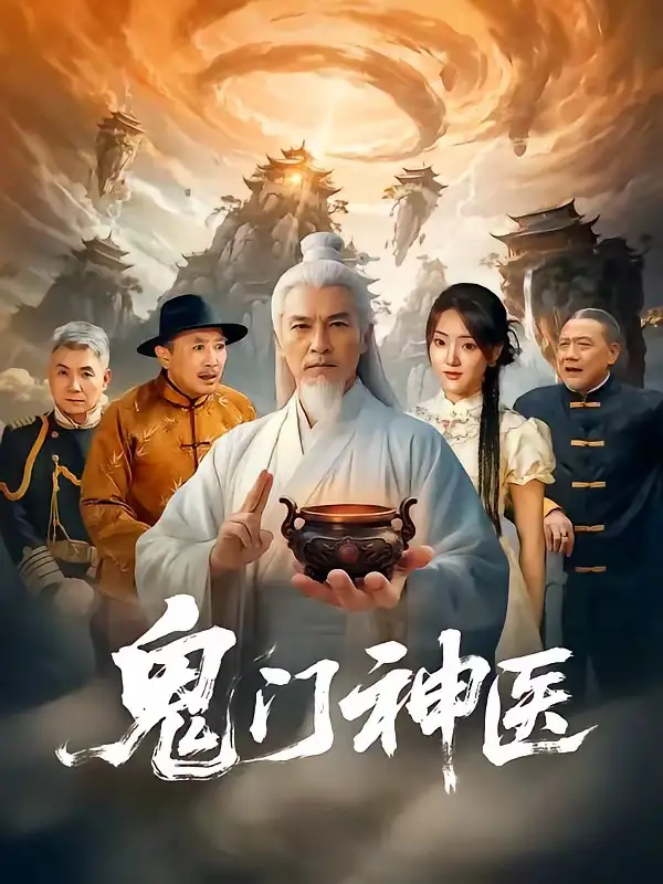 鬼门神医 鬼门神医