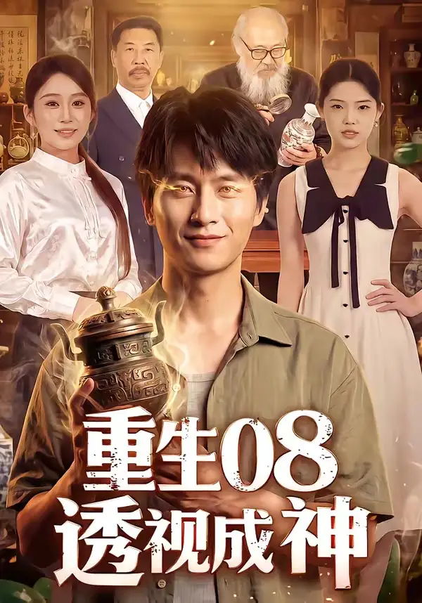 重生08透视成神（99集）陈雷雷＆田念＆江路祺-海之城短剧项目