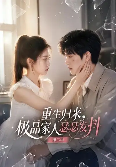 重生归来极品家人瑟瑟发抖第二季（112集） - 海之城短剧