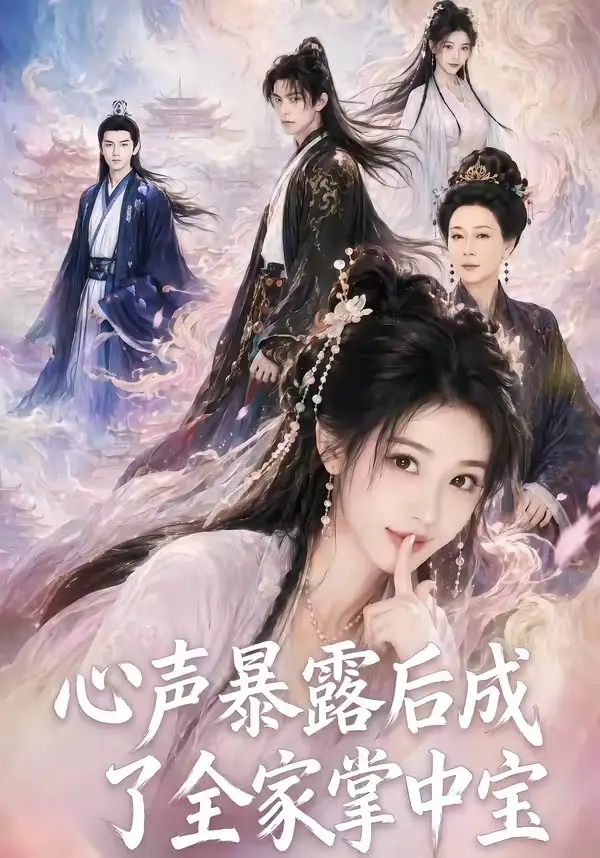 心声暴露后成了全家掌中宝（62集） - 海之城短剧