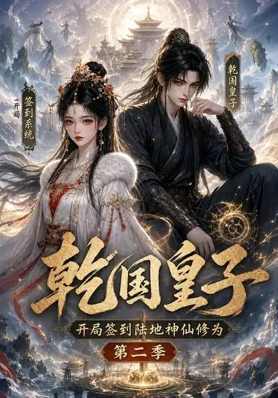 乾国皇子开局签到陆地神仙修为第二季（38集） - 海之城短剧