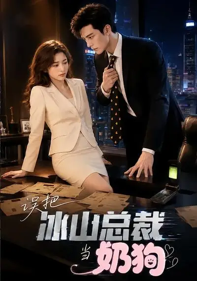 误把冰山总裁当奶狗 误把冰山总裁当奶狗