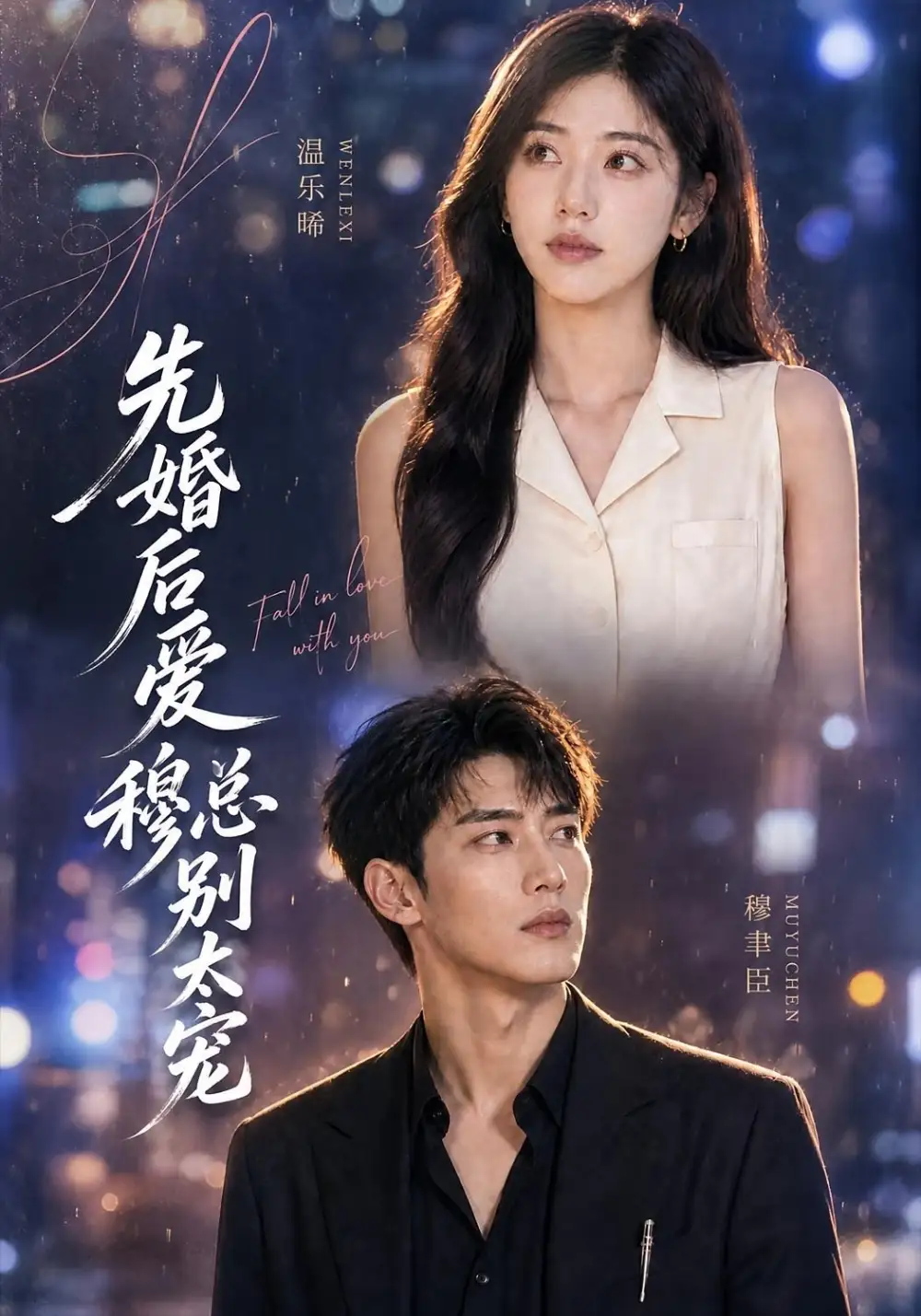 先婚后爱穆总别太宠（21集） - 海之城短剧