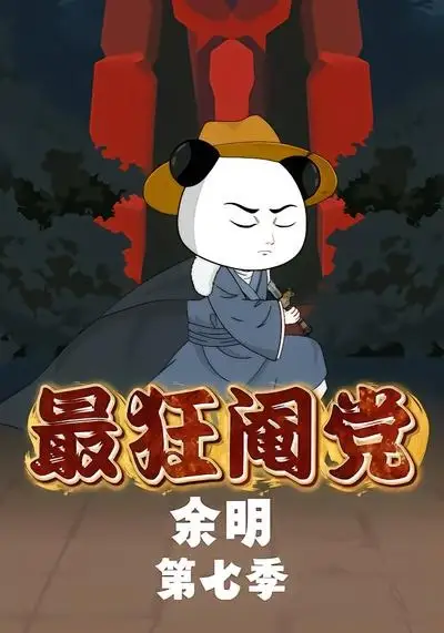 最狂阉党余明第七季 最狂阉党余明第七季