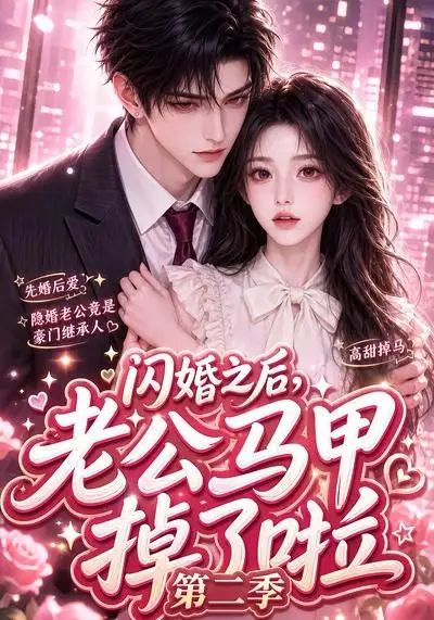 闪婚之后老公马甲掉了啦第二季（60集） - 海之城短剧
