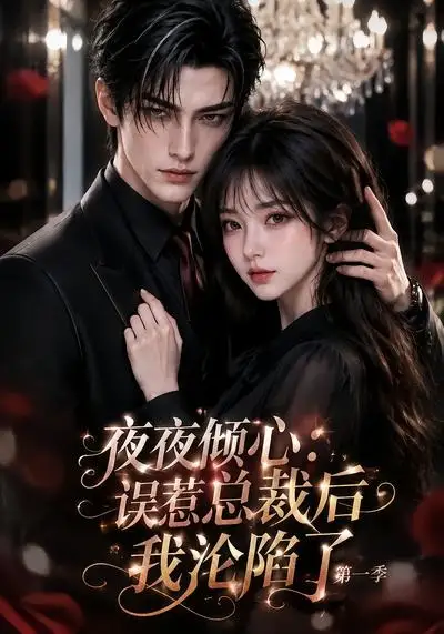 夜夜倾心误惹总裁后我沦陷了第一季 夜夜倾心误惹总裁后我沦陷了第一季