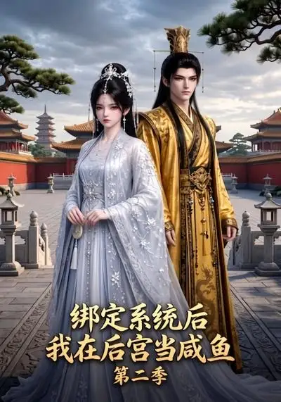 绑定系统后我在后宫当咸鱼第二季（48集）-海之城短剧项目