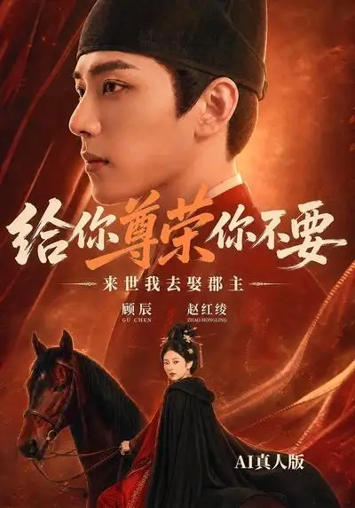给你尊荣你不要来世我去娶郡主AI真人版（51集）-海之城短剧项目