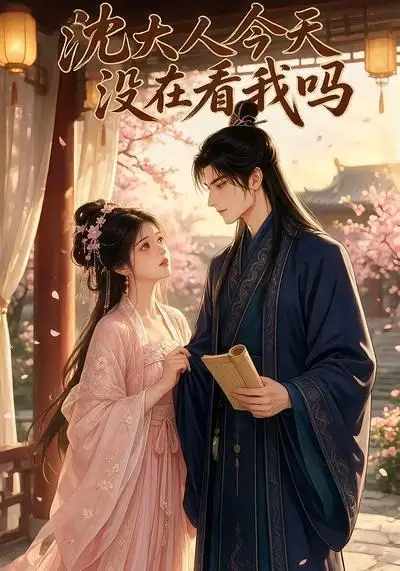 沈大人今天没在看我吗（20集）-海之城短剧项目